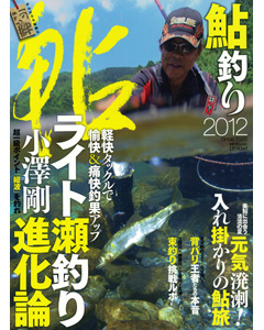 鮎釣り2012