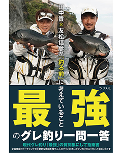 田中貴×友松信彦が「釣る前」に考えていること　最強のグレ釣り一問一答