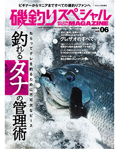 磯釣りスペシャルMAGAZINE Vol.06