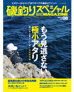 磯釣りスペシャルMAGAZINE Vol.08