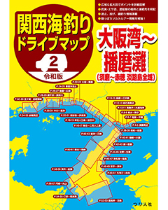 令和版 関西海釣りドライブマップ②大阪湾～播磨灘（須磨～赤穂　淡路島全域）