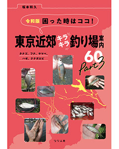 令和版 困った時はココ！ 東京近郊キラキラ釣り場案内60 Part３ タナゴ、フナ、ヤマベ、ハゼ、テナガエビ