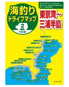 令和版 海釣りドライブマップ②東京湾～三浦半島