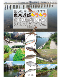 困った時はココ！東京近郊キラキラ釣り場案内60 タナゴ、フナ、テナガエビ etc.