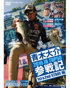 SERIOUS 8 2016 JB TOP50参戦記　1st & 2nd STAGE編