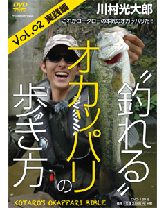 “釣れる”オカッパリの歩き方 Vol.02実践編