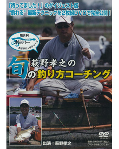 萩野孝之の旬の釣り方コーチング