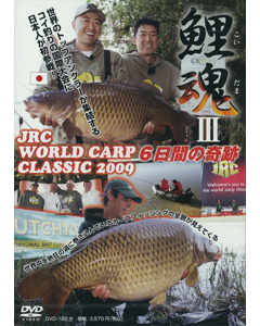 鯉魂3 WORLD CARP CLASSIC2009 6日間の奇跡