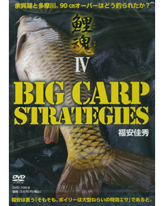 鯉魂IV BIG CARP STRATEGIES