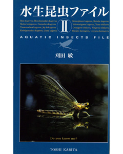 水生昆虫ファイル II