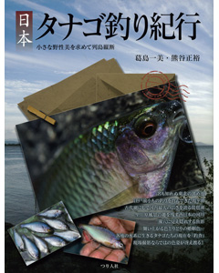 日本タナゴ釣り紀行