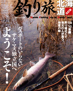 釣り旅　北海道 改訂版