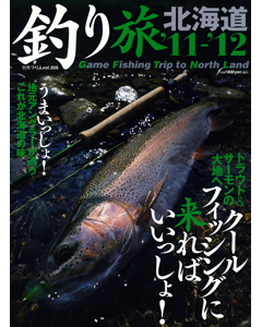 釣り旅北海道 '11 - '12