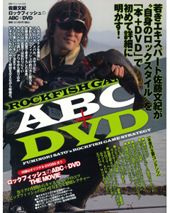 佐藤文紀ロックフィッシュのABC+DVD