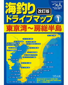 改訂版 海釣りドライブマップ（1） 東京湾〜房総半島