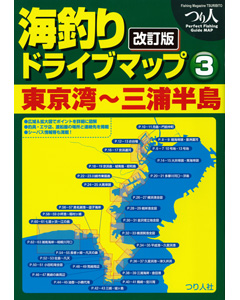 改訂版 海釣りドライブマップ（3） 東京湾〜三浦半島