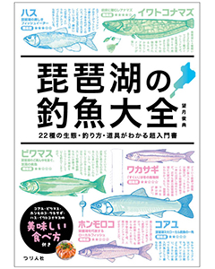 琵琶湖の釣魚大全　22種の生態・釣り方・道具がわかる超入門書