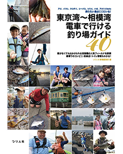 東京湾～相模湾 電車で行ける釣り場ガイド40