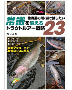 北海道の川・湖で試したい　常識を超えるトラウトルアー戦略23