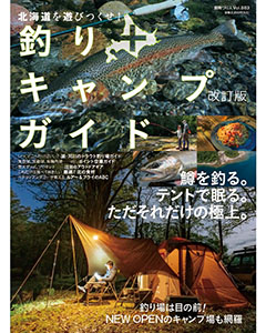 北海道を遊びつくせ！釣り+キャンプガイド 改訂版