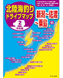 令和版 北陸海釣りドライブマップ② 新潟～佐渡～粟島