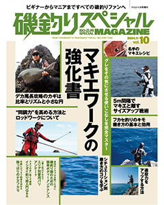 磯釣りスペシャルMAGAZINE Vol.10