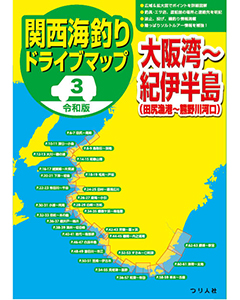 令和版 関西海釣りドライブマップ③大阪湾～紀伊半島（田尻漁港～熊野川河口）