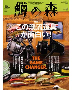 鱒の森 2024年10月号（No.76）