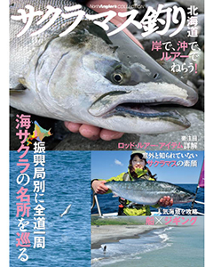 サクラマス釣り北海道