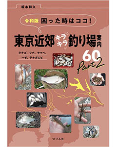 令和版 困った時はココ! 東京近郊キラキラ釣り場案内60 Part2 タナゴ、フナ、ヤマベ、ハゼ、テナガエビ 