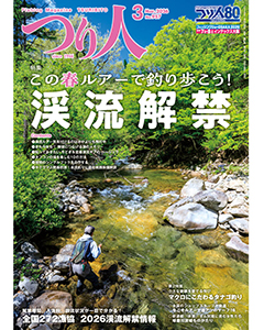 つり人2026年3月号