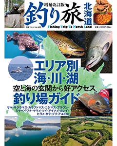 増補改訂版 釣り旅北海道