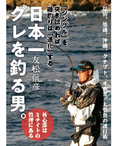 日本一グレを釣る男。
