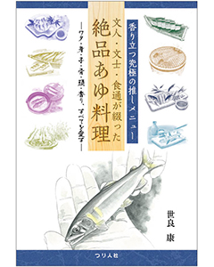 香り立つ究極の推しメニュー　文人・文士・食通が綴った絶品あゆ料理