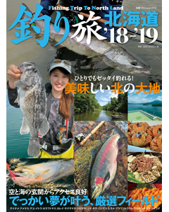 釣り旅北海道’18-’19