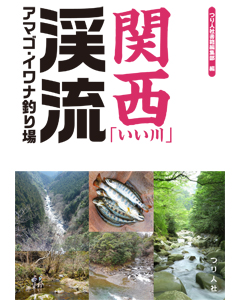 関西「いい川」渓流アマゴ・イワナ釣り場