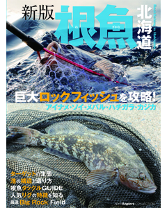 新版 根魚北海道