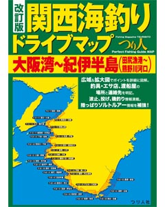 改訂版 関西海釣りドライブマップ　大阪湾〜紀伊半島