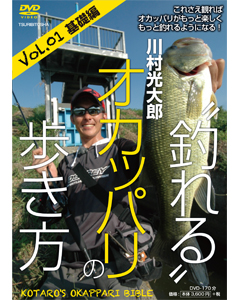 “釣れる”オカッパリの歩き方 Vol.01基礎編