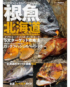 根魚北海道