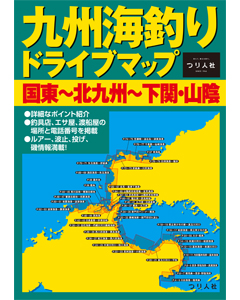 九州海釣りドライブマップ国東〜北九州〜下関・山陰