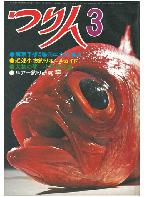 海・川 釣りエサ百科 つり人社編 1991年度版 入荷しました即納可能