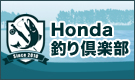Honda 釣り倶楽部